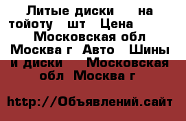 Литые диски r15 на тойоту 4 шт › Цена ­ 8 000 - Московская обл., Москва г. Авто » Шины и диски   . Московская обл.,Москва г.